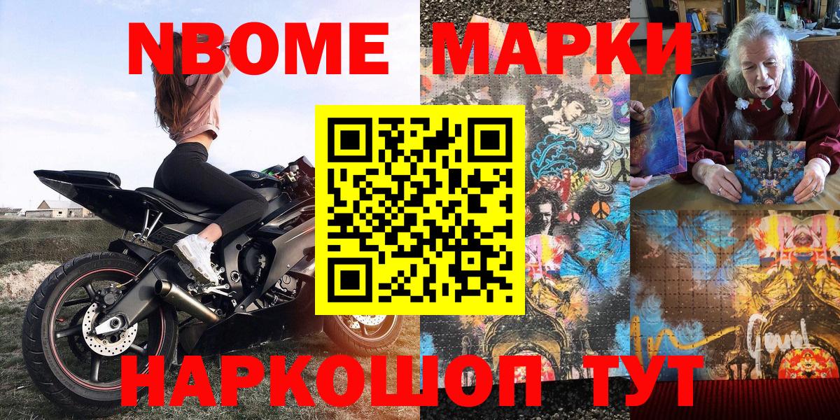 Марки NBOMe 1,8мг Кириши